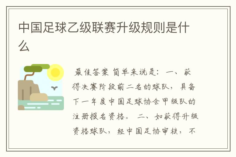中国足球乙级联赛升级规则是什么