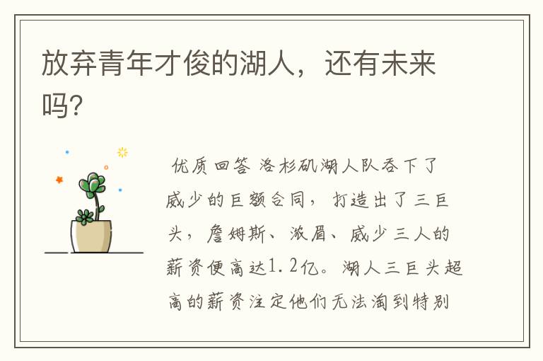放弃青年才俊的湖人,还有未来吗?