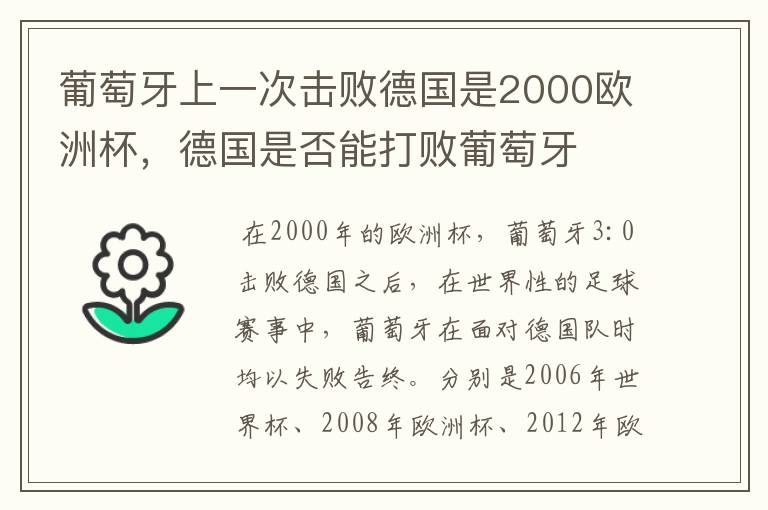 葡萄牙上一次击败德国是2000欧洲杯,德国是否能打败葡萄牙