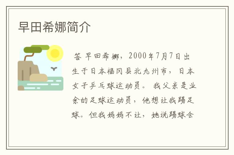 早田希娜简介