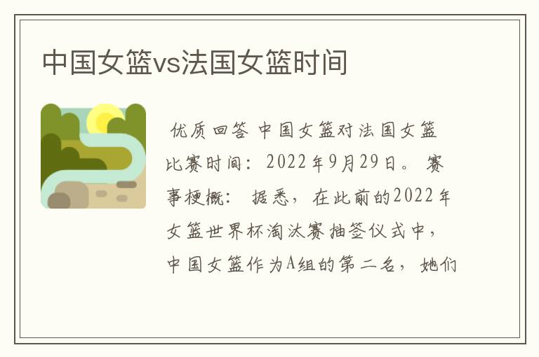 中国女篮vs法国女篮时间