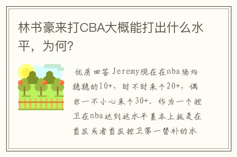 林书豪来打CBA大概能打出什么水平,为何?