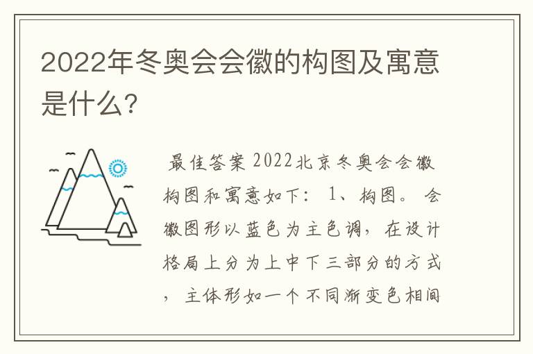 2022年冬奥会会徽的构图及寓意是什么?