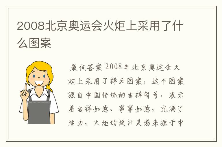 2008北京奥运会火炬上采用了什么图案