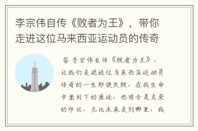 李宗伟自传《败者为王》,带你走进这位马来西亚运动员的传奇一生