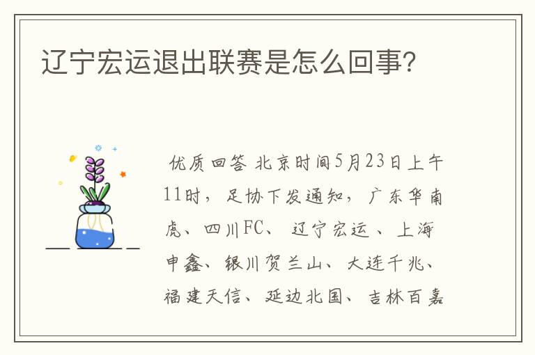 辽宁宏运退出联赛是怎么回事？