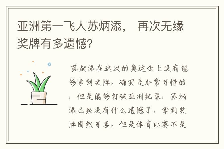 亚洲第一飞人苏炳添， 再次无缘奖牌有多遗憾？