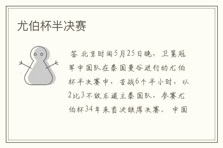 尤伯杯半决赛