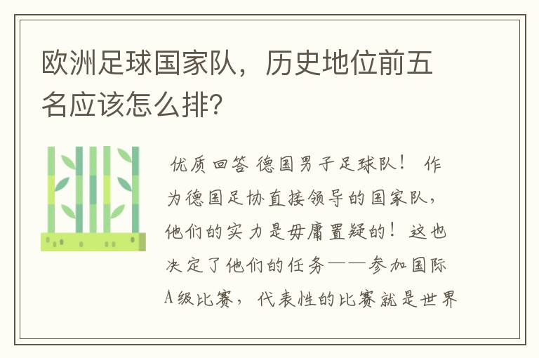 欧洲足球国家队，历史地位前五名应该怎么排？