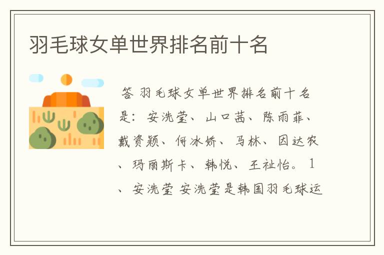 羽毛球女单世界排名前十名