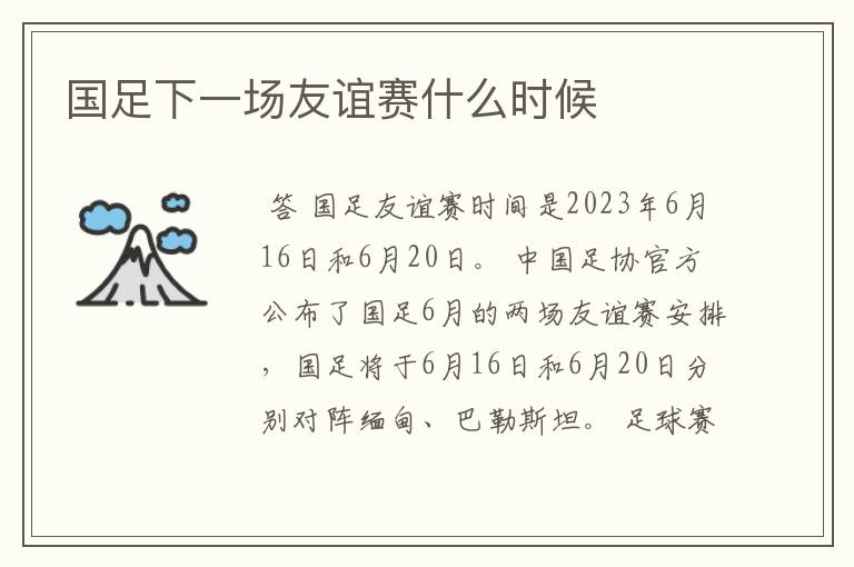 国足下一场友谊赛什么时候