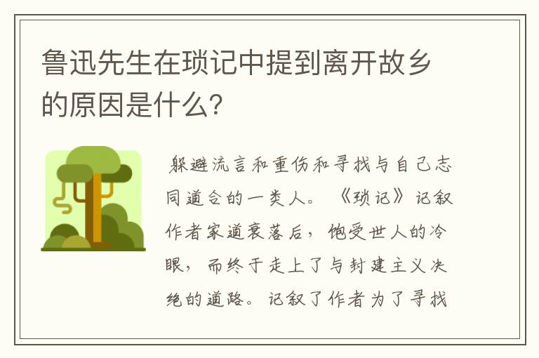鲁迅先生在琐记中提到离开故乡的原因是什么?