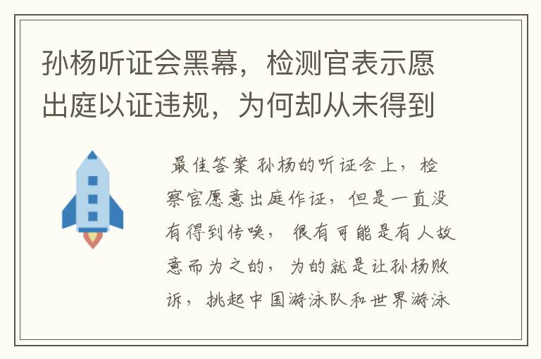 孙杨听证会黑幕,检测官表示愿出庭以证违规,为何却从未得到传唤?