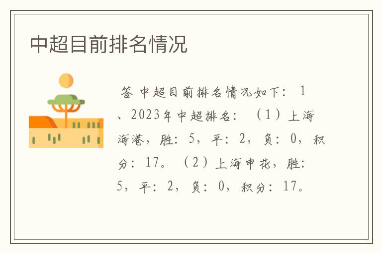 中超目前排名情况