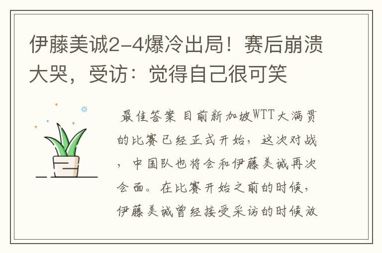 伊藤美诚2-4爆冷出局!赛后崩溃大哭,受访:觉得自己很可笑