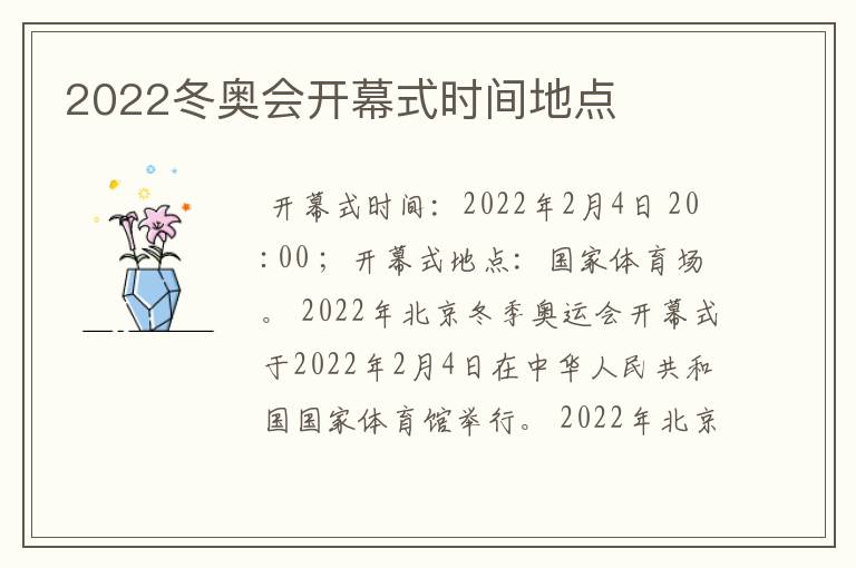 2022冬奥会开幕式时间地点