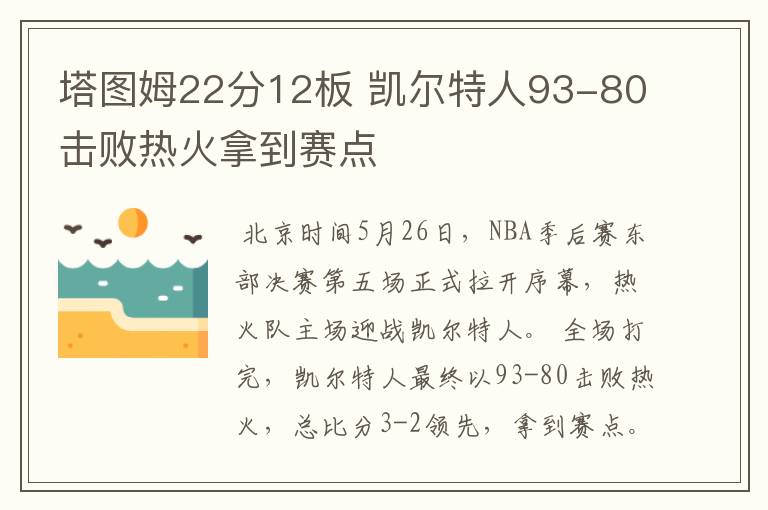 塔图姆22分12板 凯尔特人93-80击败热火拿到赛点