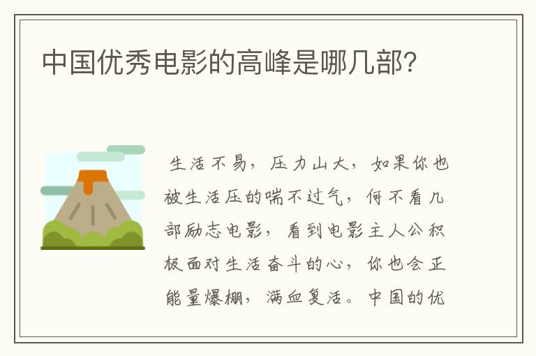中国优秀电影的高峰是哪几部？