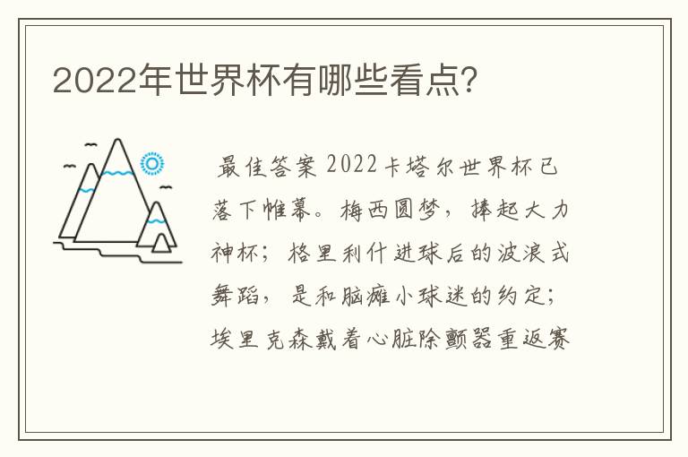2022年世界杯有哪些看点？