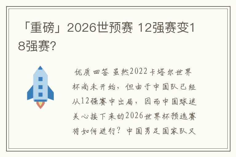 「重磅」2026世预赛 12强赛变18强赛？