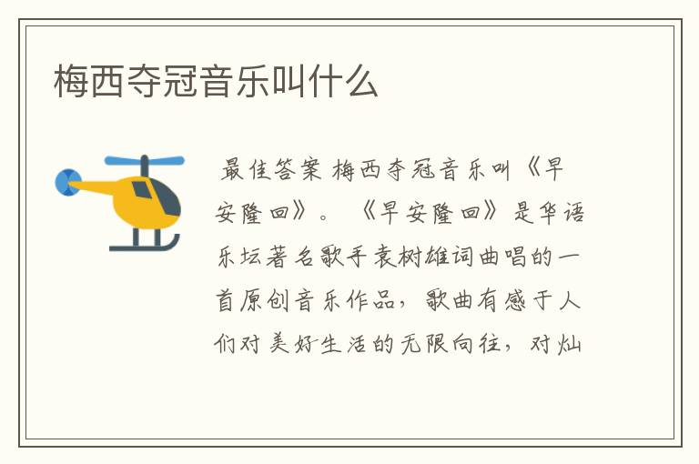 梅西夺冠音乐叫什么