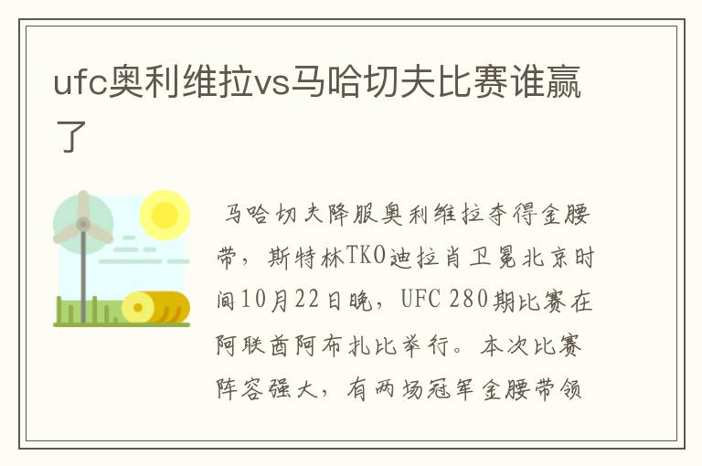 ufc奥利维拉vs马哈切夫比赛谁赢了
