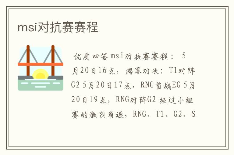 msi对抗赛赛程