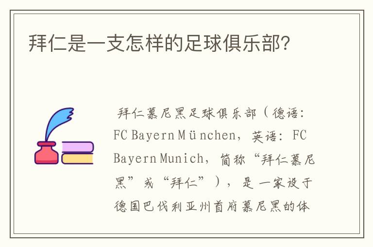 拜仁是一支怎样的足球俱乐部?