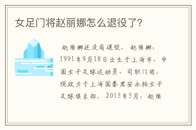 女足门将赵丽娜怎么退役了?