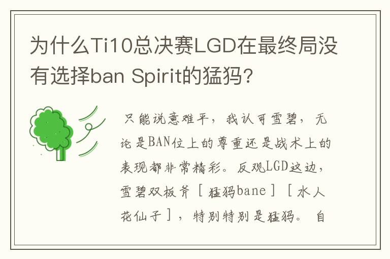 为什么Ti10总决赛LGD在最终局没有选择ban Spirit的猛犸?