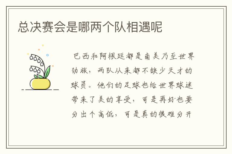 总决赛会是哪两个队相遇呢