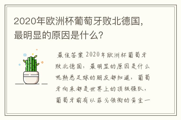 2020年欧洲杯葡萄牙败北德国,最明显的原因是什么?