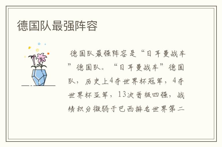 德国队最强阵容