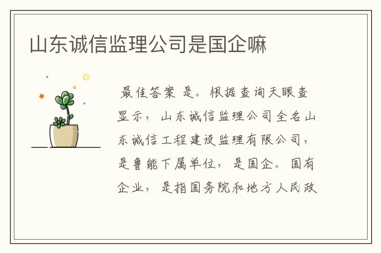 山东诚信监理公司是国企嘛