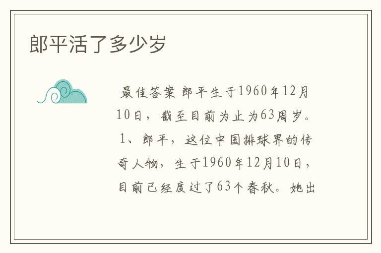 郎平活了多少岁
