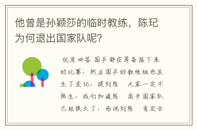 他曾是孙颖莎的临时教练,陈玘为何退出国家队呢?