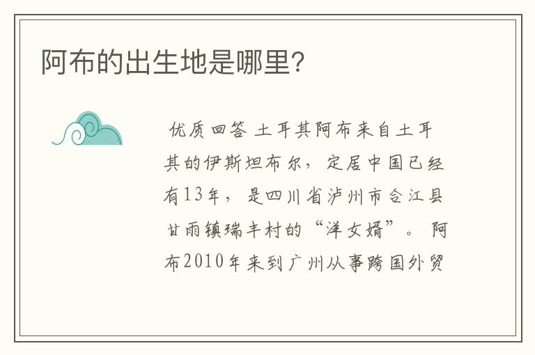 阿布的出生地是哪里?