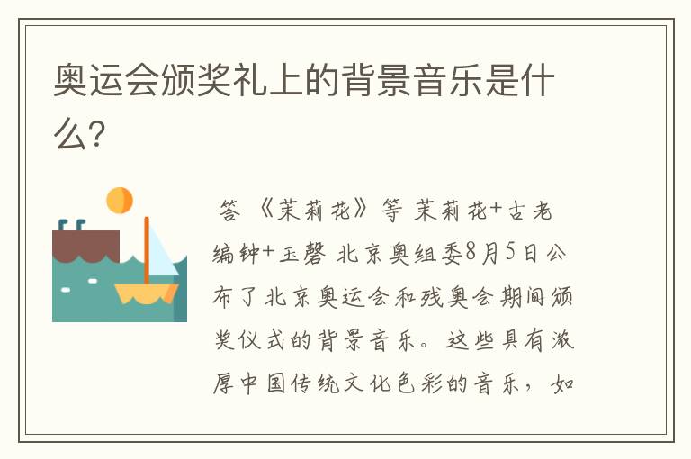 奥运会颁奖礼上的背景音乐是什么?