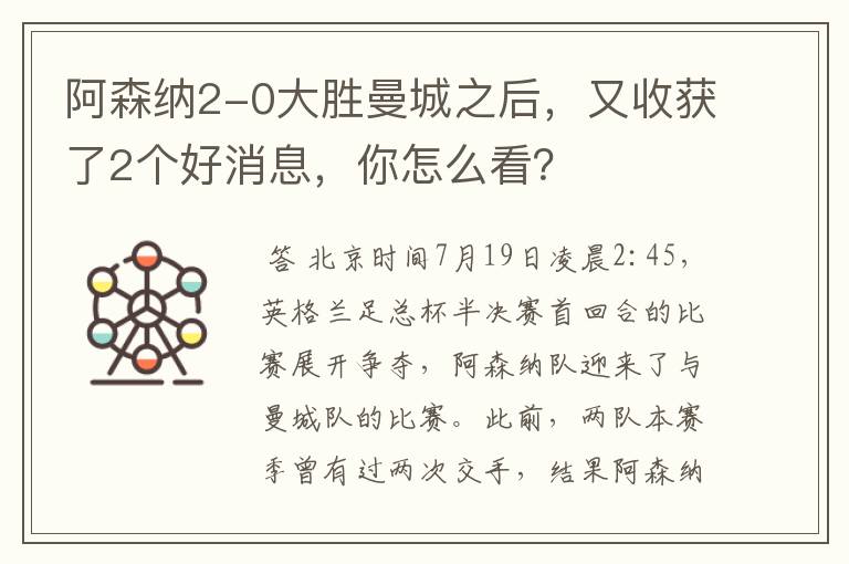 阿森纳2-0大胜曼城之后,又收获了2个好消息,你怎么看?