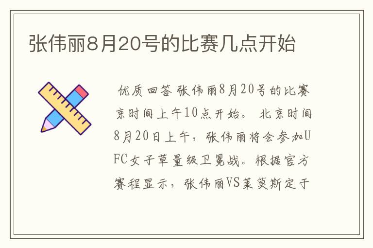 张伟丽8月20号的比赛几点开始