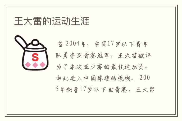 王大雷的运动生涯