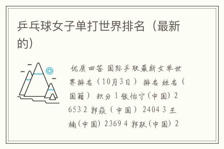 乒乓球女子单打世界排名(最新的)