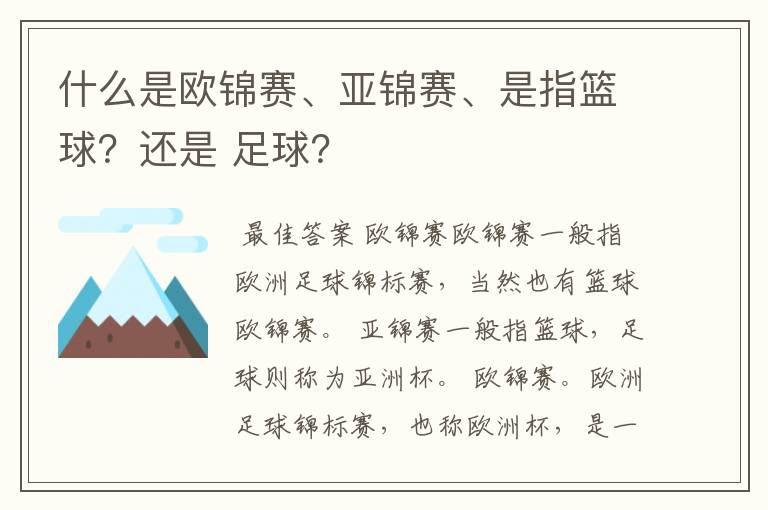 什么是欧锦赛、亚锦赛、是指篮球?还是 足球?