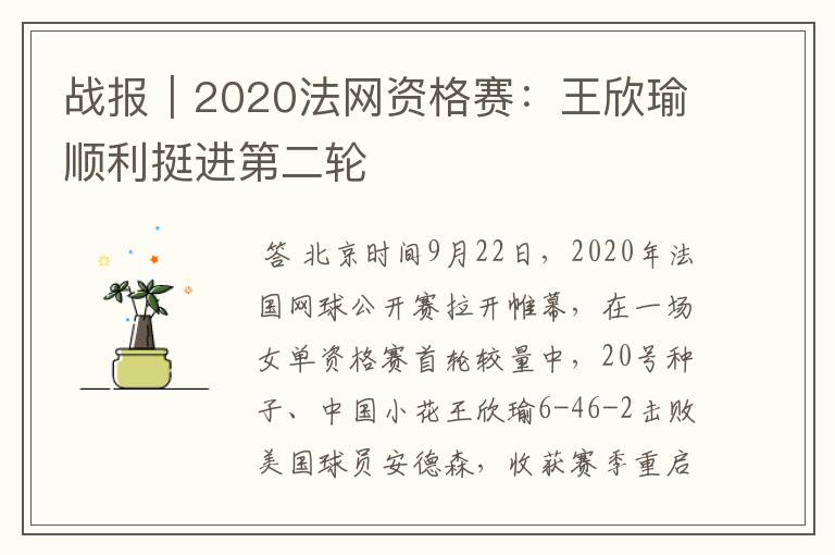 战报｜2020法网资格赛：王欣瑜顺利挺进第二轮