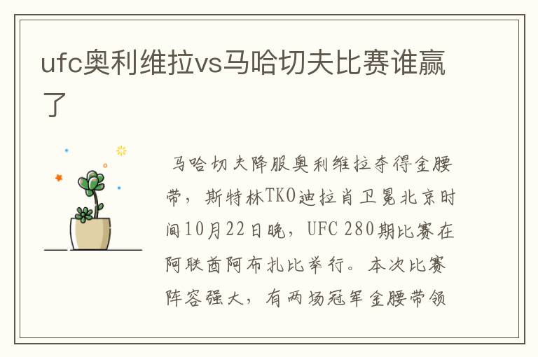 ufc奥利维拉vs马哈切夫比赛谁赢了