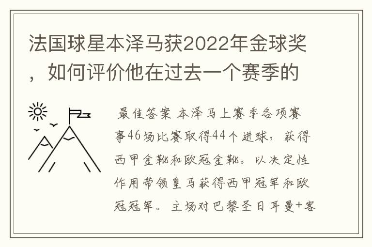 法国球星本泽马获2022年金球奖,如何评价他在过去一个赛季的表现?
