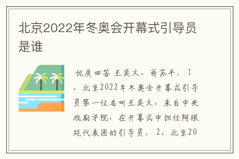 北京2022年冬奥会开幕式引导员是谁