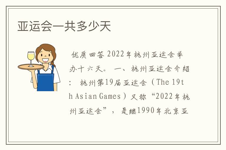 亚运会一共多少天