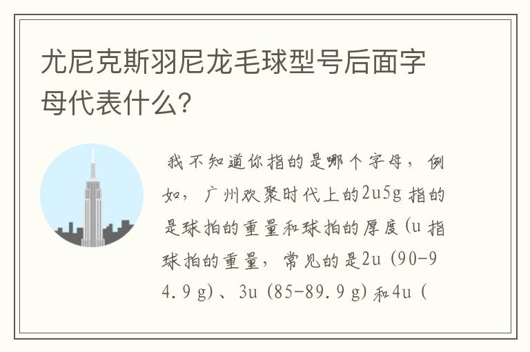 尤尼克斯羽尼龙毛球型号后面字母代表什么?