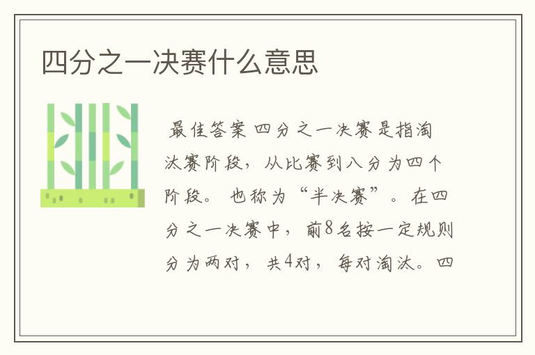 四分之一决赛什么意思